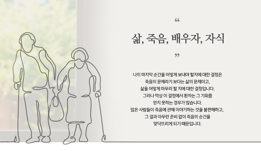 삶,죽음,배우자,자식