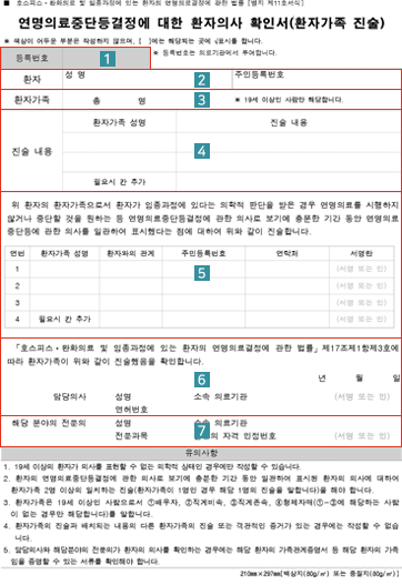 연명의료중단결정에 대한 환자의사 확인서(환자가족 진술서)