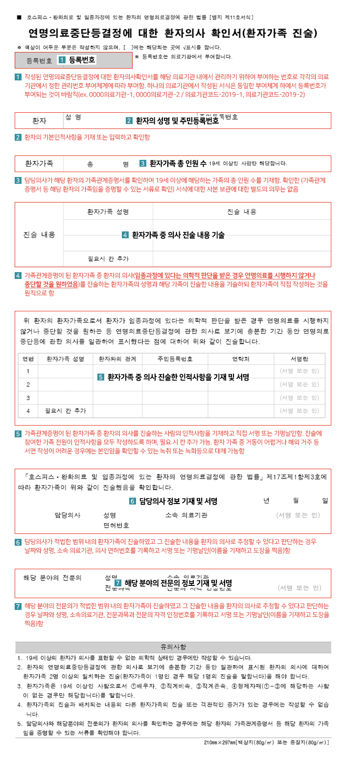 작성방법-연명의료중단결정에 대한 환자의사 확인서(환자가족 진술서)