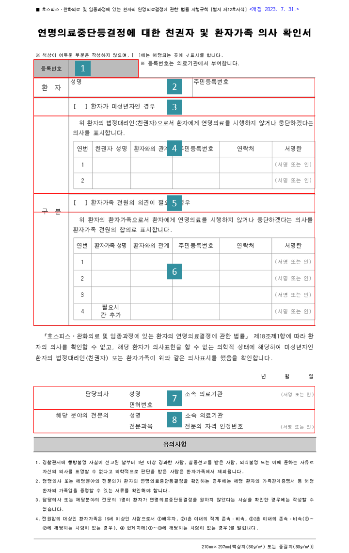 연명의료중단결정에 대한 친권자 및 환자가족 의사 확인서