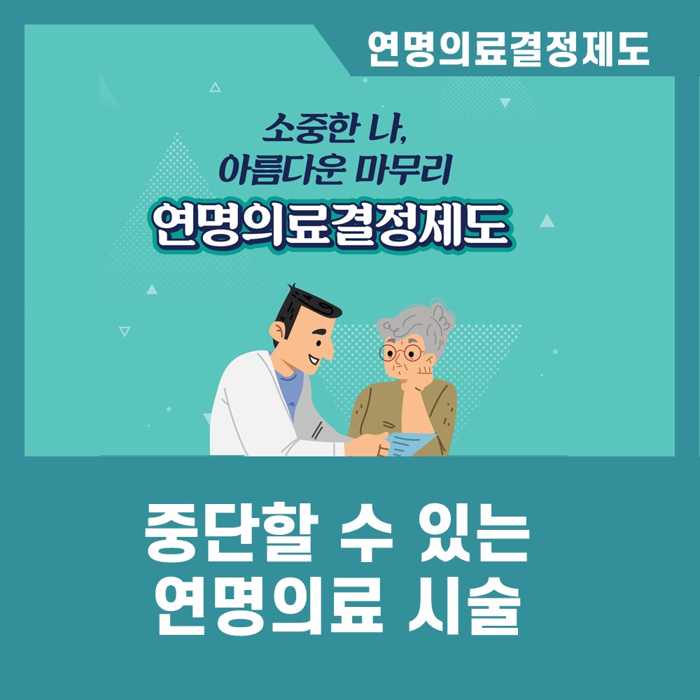 [카드뉴스] 연명의료결정제도와 중단할 수 있는 연명의료 시술