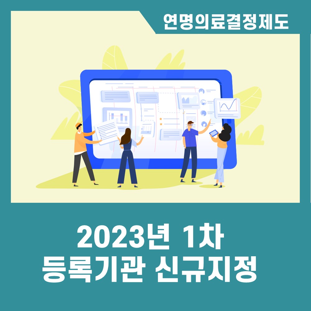 2023년 1차 사전연명의료의향서 등록기관 15개 기관 업무개시
