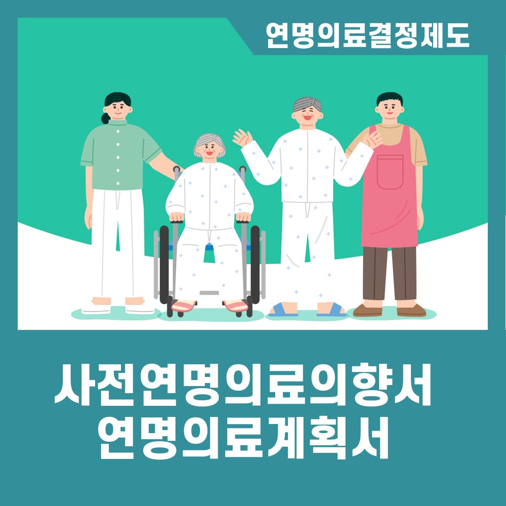 사전연명의료의향서 & 연명의료계획서