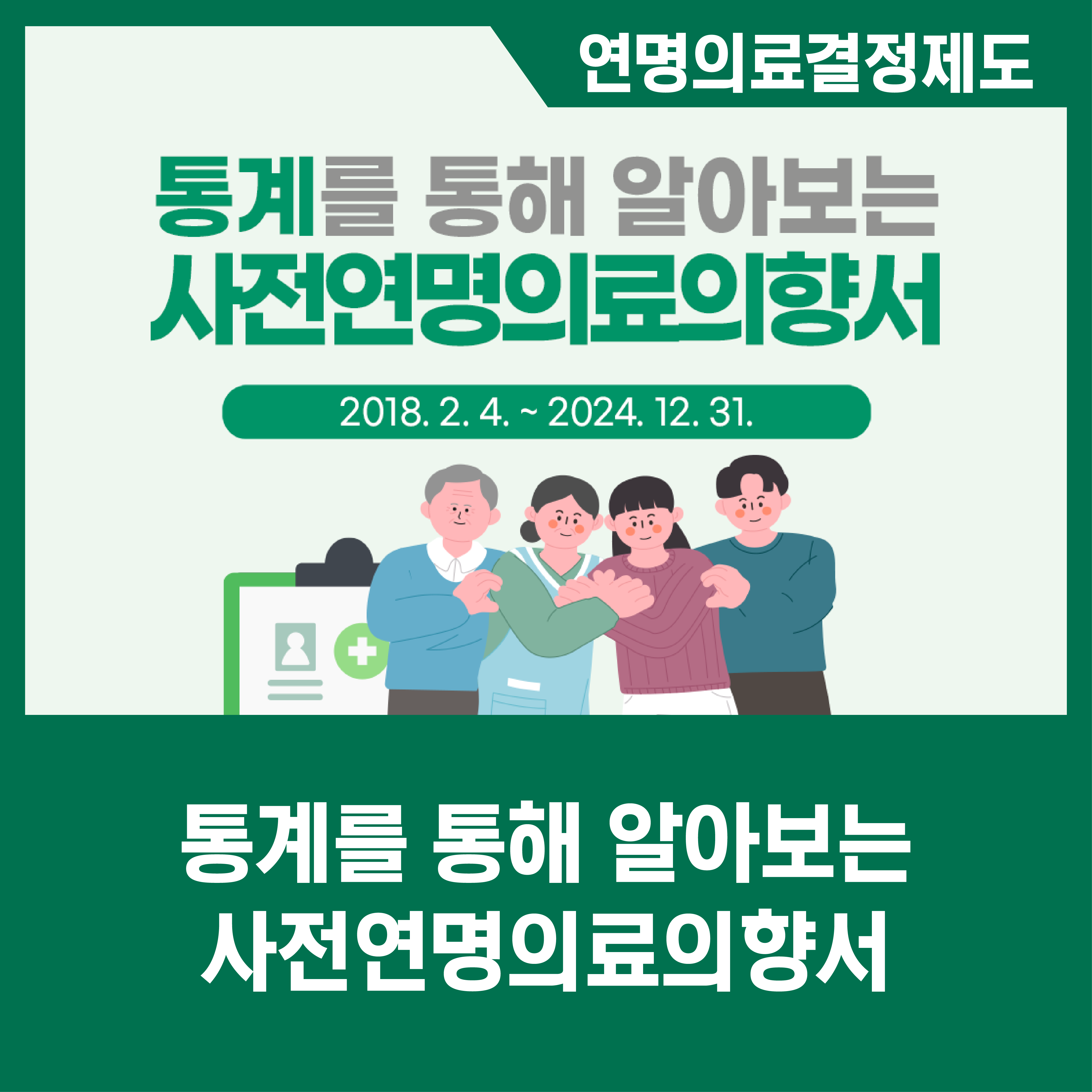 [카드뉴스] 통계를 통해 알아보는 사전연명의료의향서