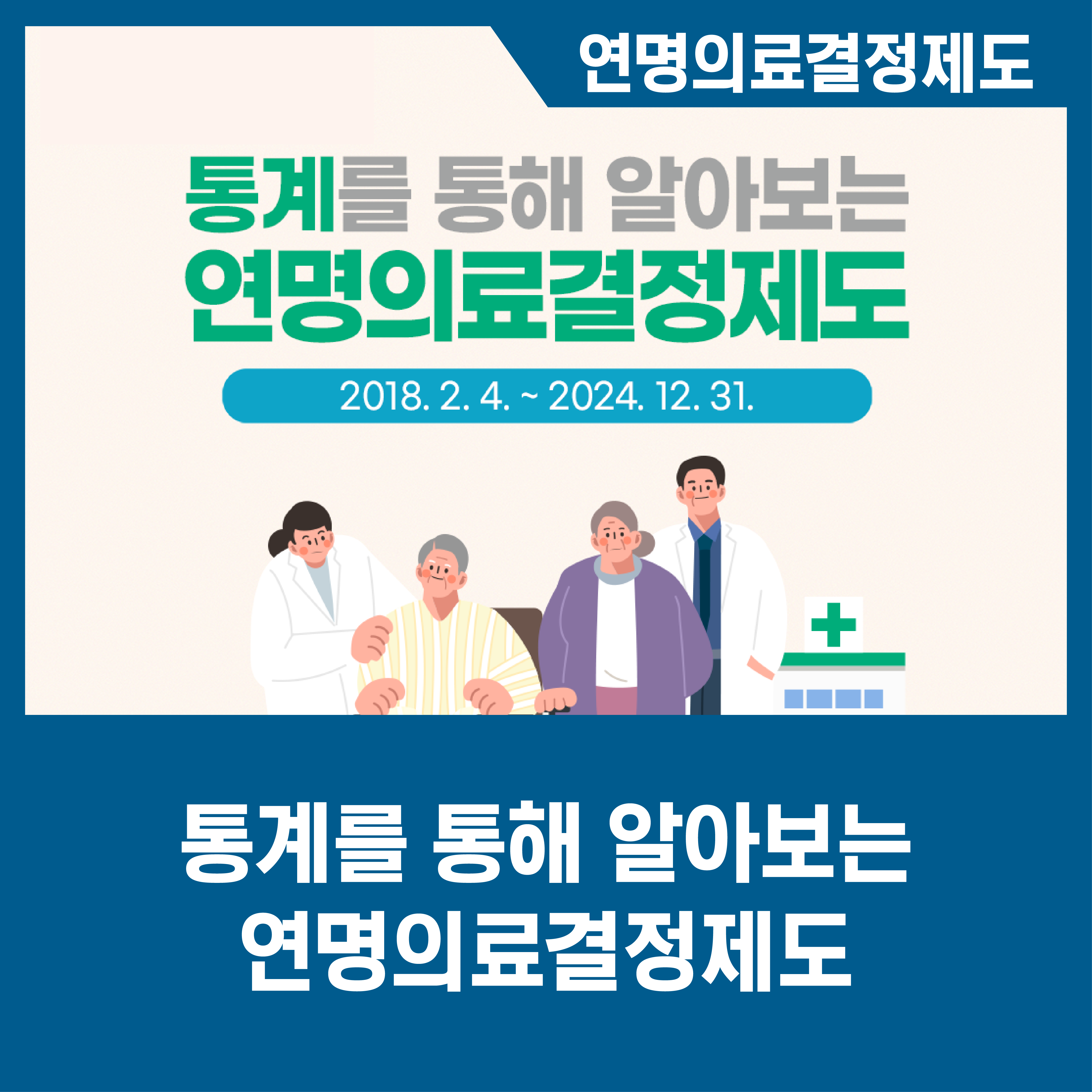 [카드뉴스] 통계를 통해 알아보는 연명의료결정제도