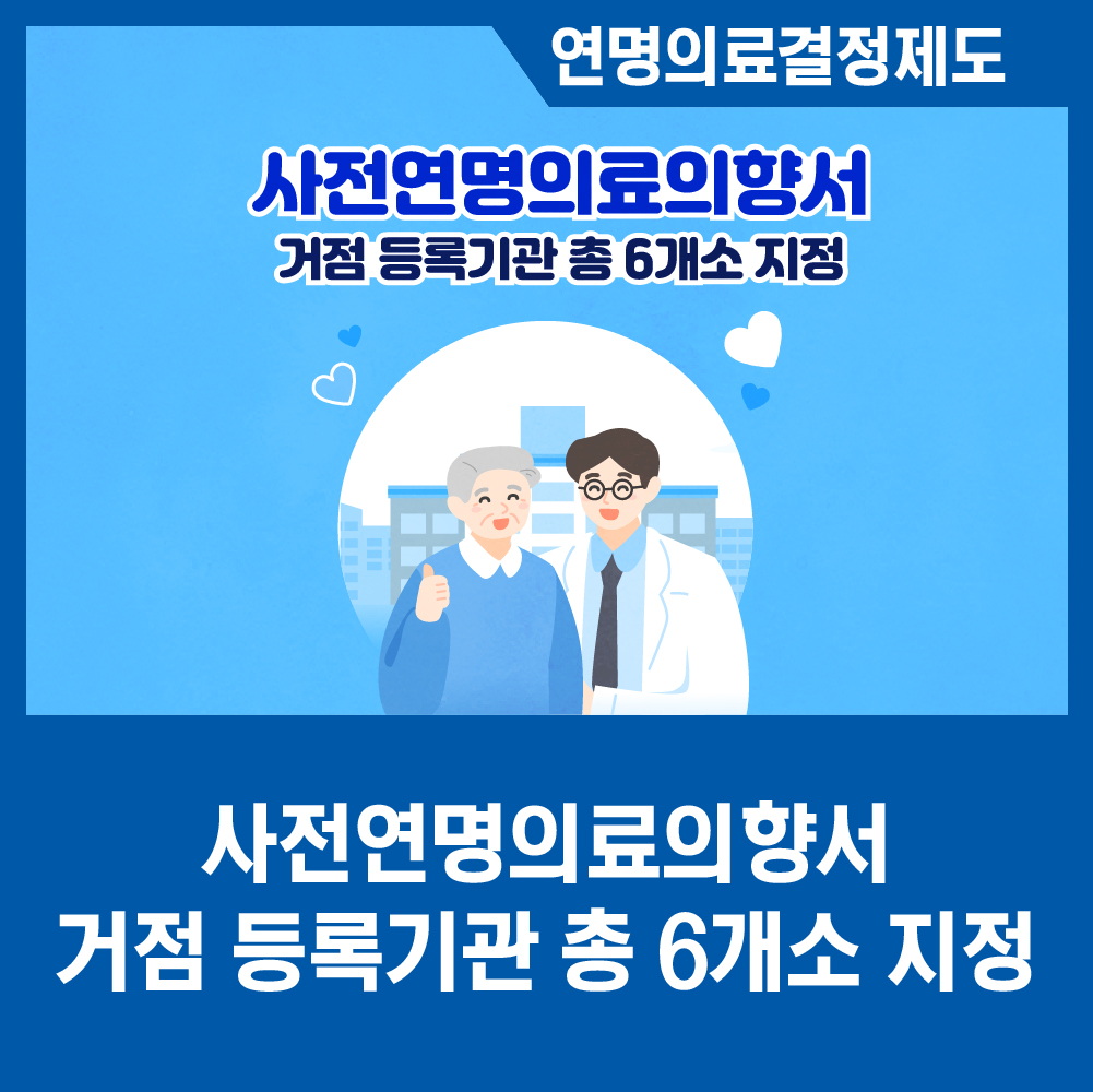 [카드뉴스] 사전연명의료의향서 거점 동록기관 총 6개소 지정