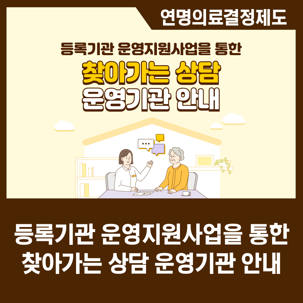 [카드뉴스] 등록기관 운영지원사업을 통한 찾아가는 상담 운영기관 안내