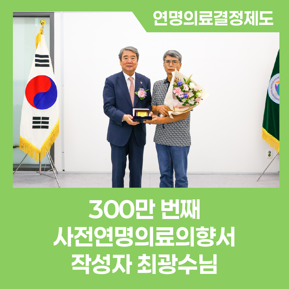 [카드뉴스] 300만 번째 사전연명의료의향서 작성자를 만나보았습니다.