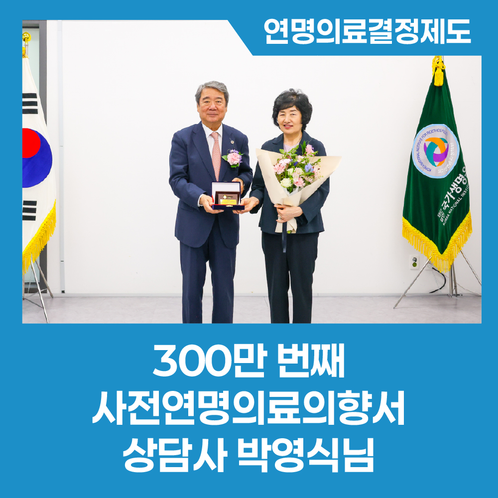 [카드뉴스] 300만 번째 사전연명의료의향서 상담사를 만나보았습니다.