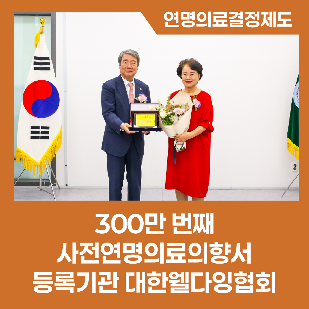 [카드뉴스] 300만 번째 사전연명의료의향서 등록기관을 만나보았습니다.