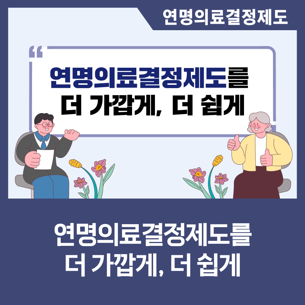 [카드뉴스] 연명의료결정제도를 더 가깝게, 더 쉽게