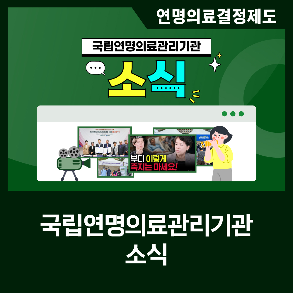 [카드뉴스] 국립연명의료관리기관 소식