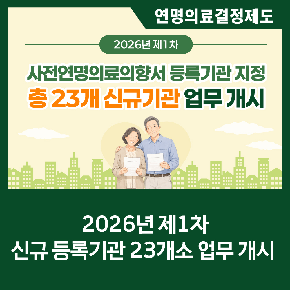 연명의료결정제도.2026년 제1차 사전연명의료의향서 등록기관 지정 총 23개 신규기관 업무 개시.