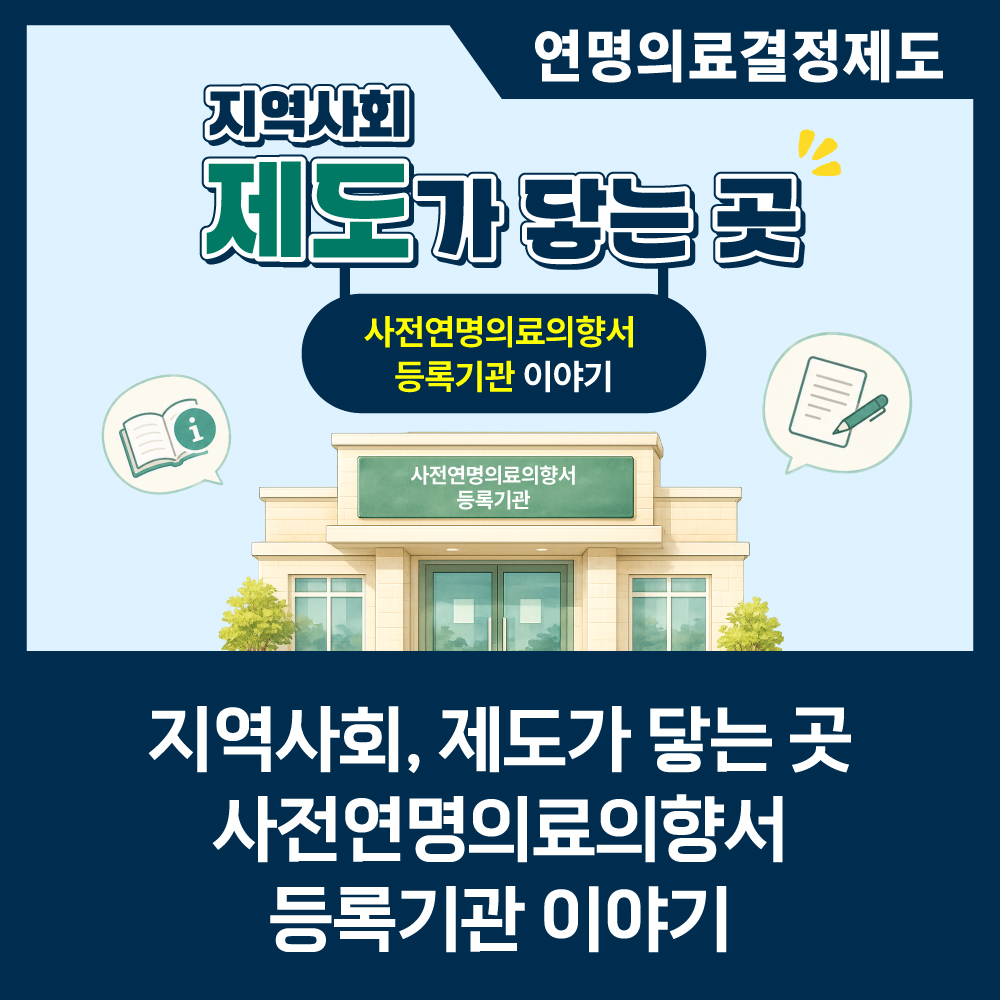 [카드뉴스] 제도가 닿는 곳 - 사전연명의료의향서 등록기관 이야기
