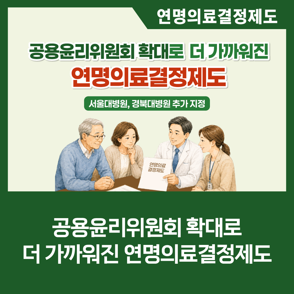 [카드뉴스] 공용윤리위원회 확대로 더 가까워진 연명의료결정제도