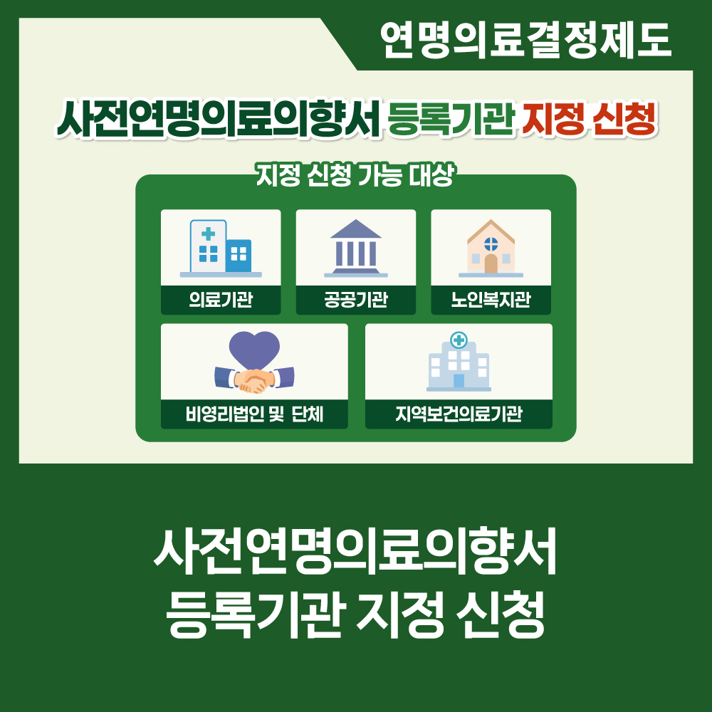 [카드뉴스] 사전연명의료의향서 등록기관 지정 신청