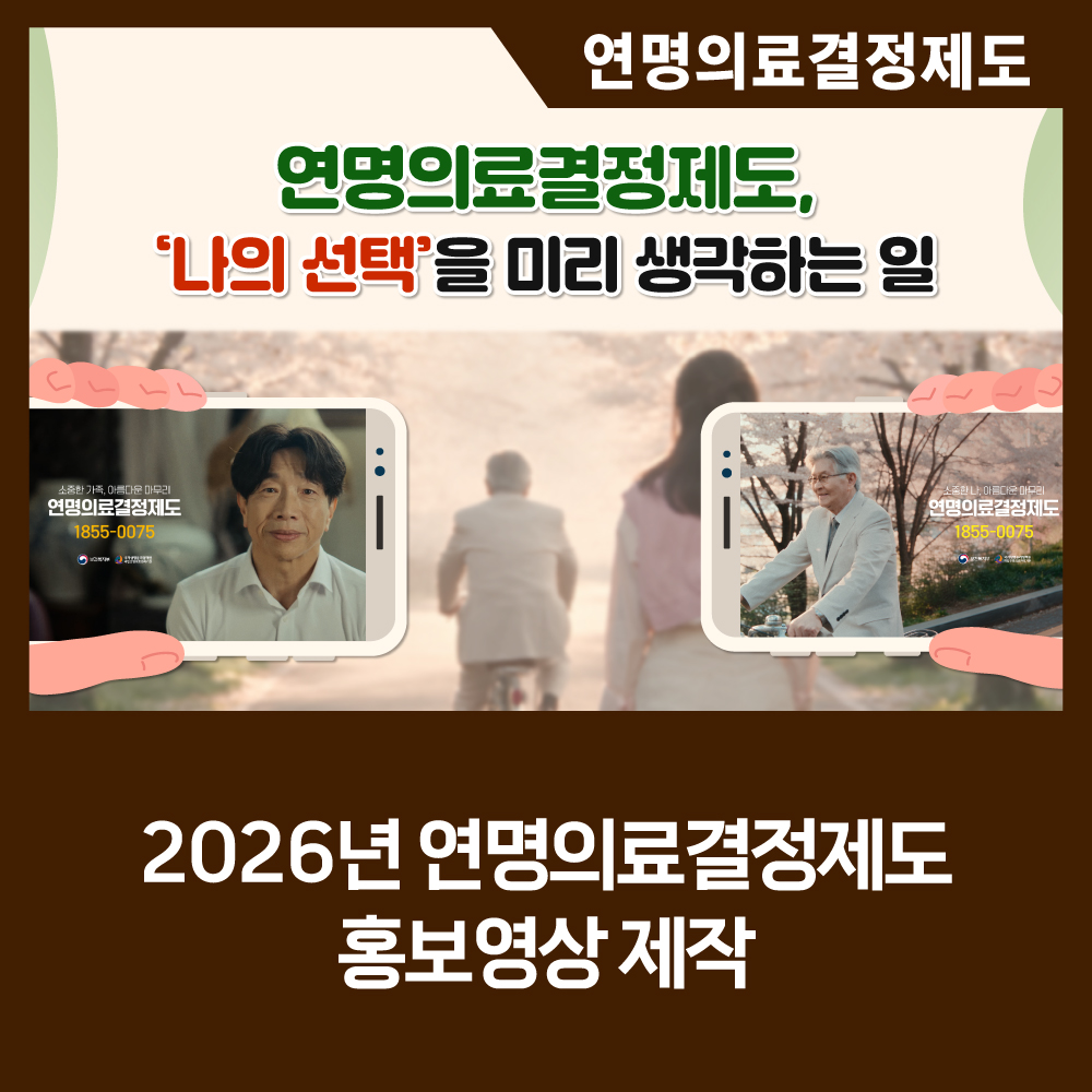 [카드뉴스] 2026년 연명의료결정제도 홍보영상 제작