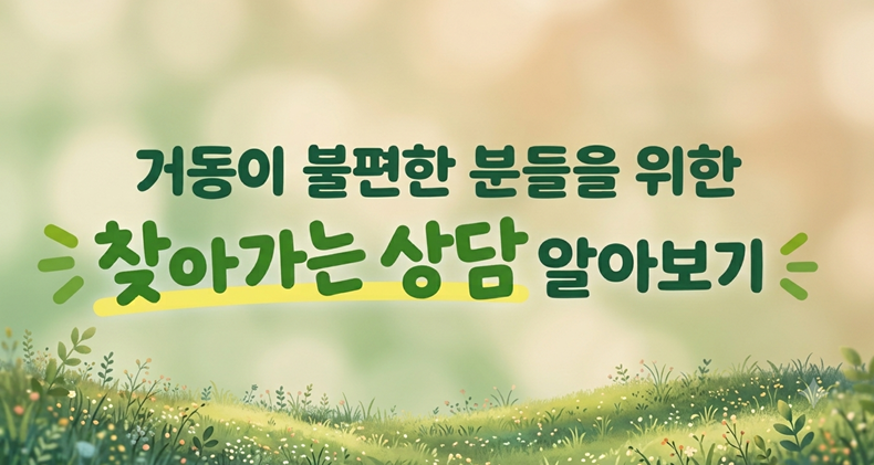 거동이 불편한 분들을 위한 찾아가는 상담 알아보기