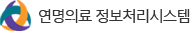 연명의료정보처리시스템