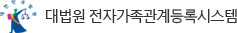 대한민국 법원 전자가족관계등록시스템