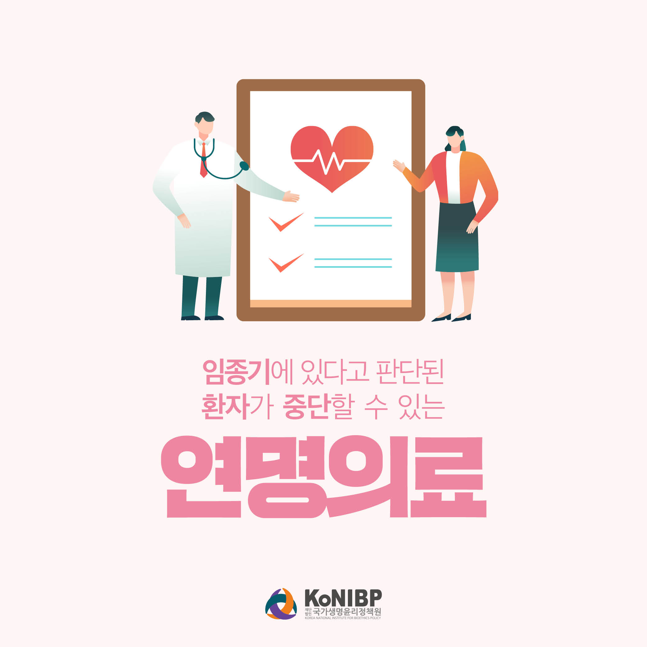 임종기에 있다고 판단된 환자가 중단할 수 있는 연명의료 제목이미지