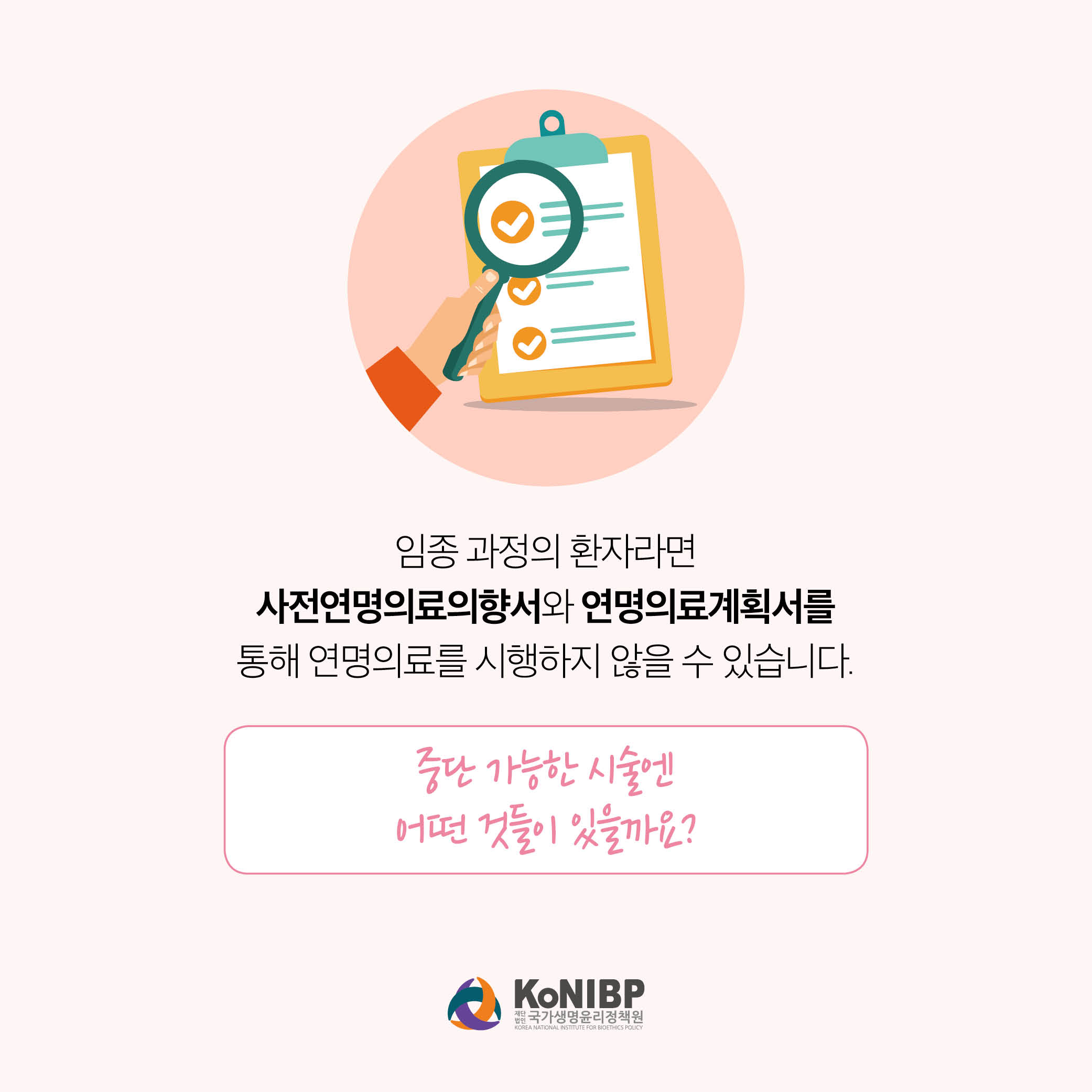 임종 과정의 환자라면 사전연명의료의향서와 연명의료계획서를 통해 연명의료를 시행하지 않을 수 있습니다. 중단 가능한 시술엔 어떤 것들이 있을까요?
