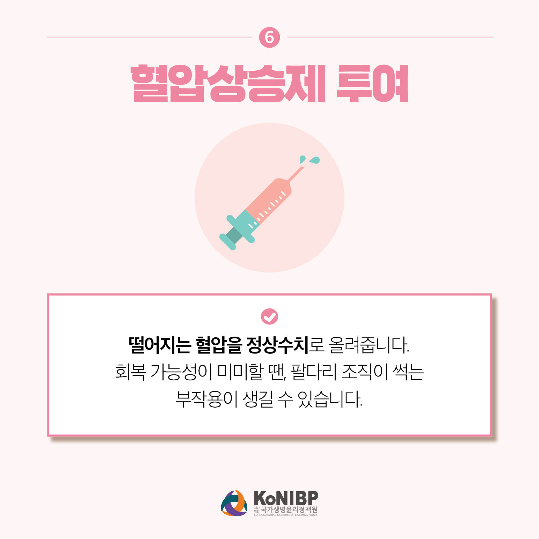 6. 혈압상승제 투여는 떨어지는 혈압을 정상수치로 올려줍니다. 회복 가능성이 미미할 땐, 팔다리 조직이 썩는 부작용이 생길수 있습니다.