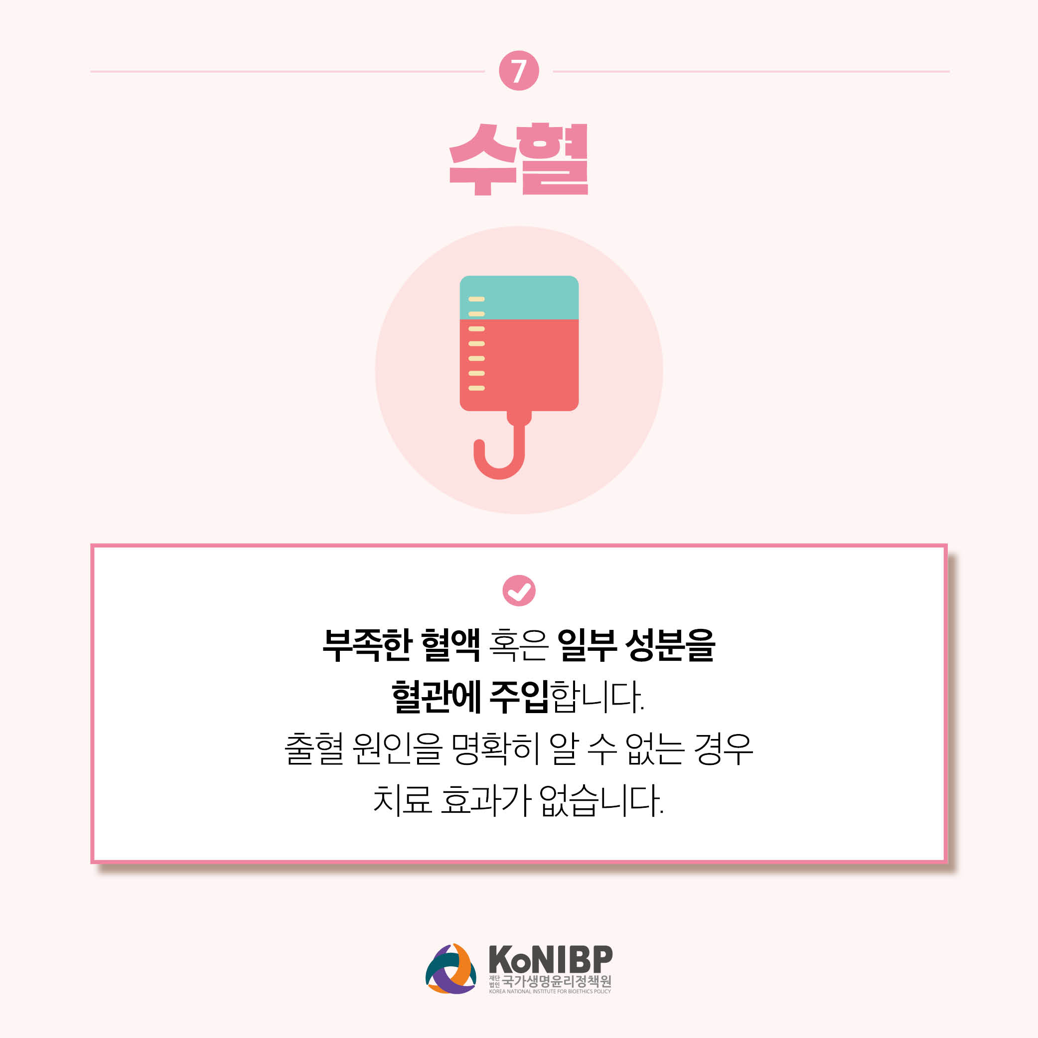 7. 수혈은 부족한 혈액 혹은 일부 성분을 혈관에 주입합니다. 출혈 원인을 명확히 알 수 없는 경우 치료 효과가 없습니다.