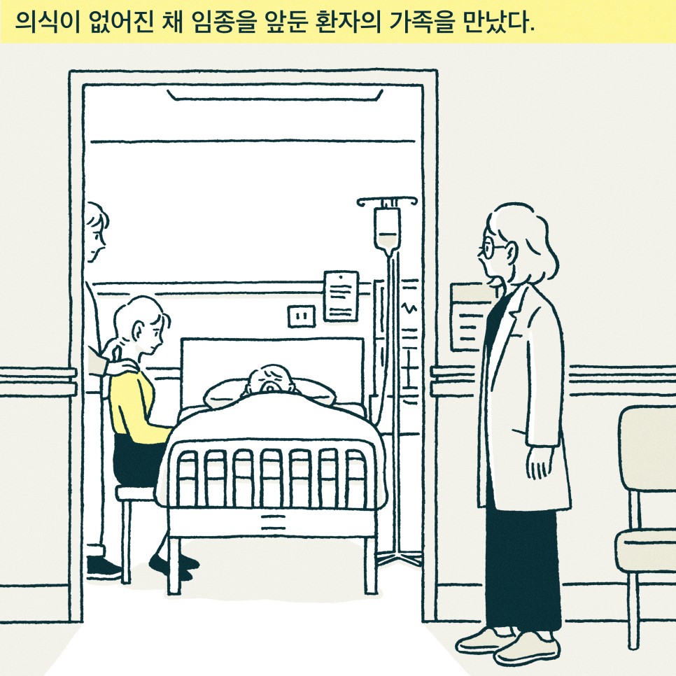 내레이션 : 의식이 없어진 채 임종을 앞둔 환자의 가족을 만났다.