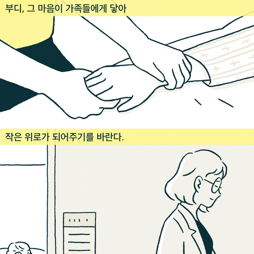 내레이션 : 부디, 그 마음이 가족들에게 닿아 작은 위로가 되어주기를 바란다.