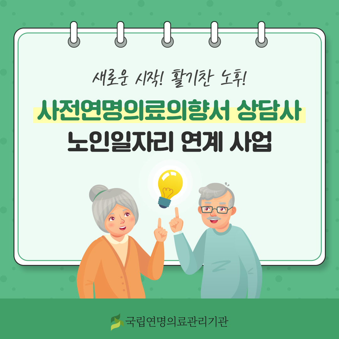 새로운 시작! 활기찬 노후! 사전연명의료의향서 상담사 노인일자리 연계 사업.
