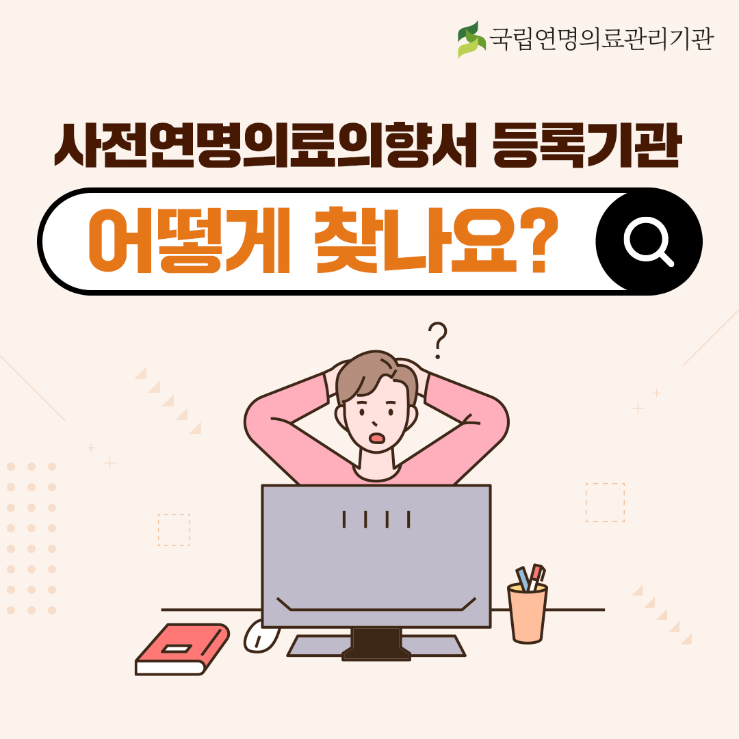 사전연명의료의향서 등록기관 어떻게 찾나요?