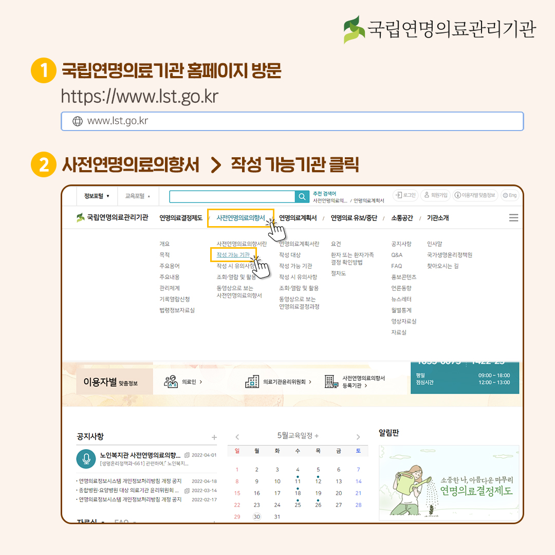 1. 국립연명의료관리기관 홈페이지 방문 (https://www.lst.go.kr). 2. 상단 메뉴 사전연명의료의향서 > 작성 가능기관 클릭.