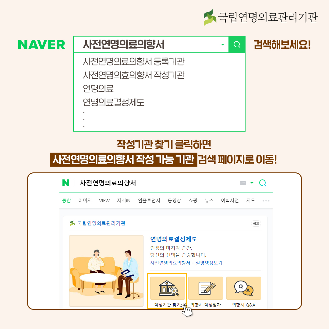 또는 네이버 검색창에 '사전연명의료의향서'를 검색해보세요! 상단 광고창에서 작성기관 찾기 클릭하면 사전연명의료의향서 작성 가능 기관 검색 페이지로 이동!