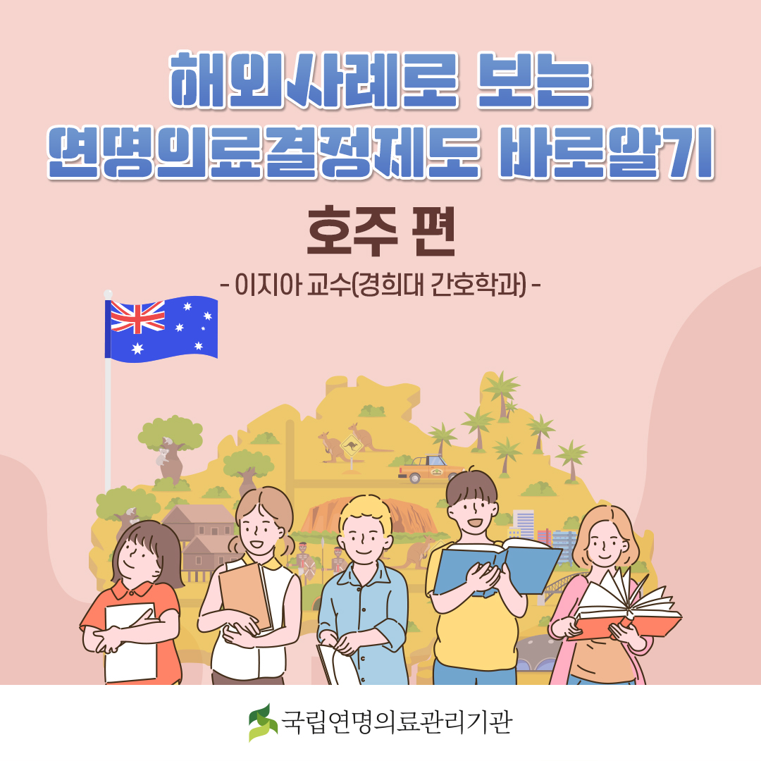 해외사례로 보는 연명의료결정제도 바로알기 호주 편 -이지아 교수(경희대 간호학과)