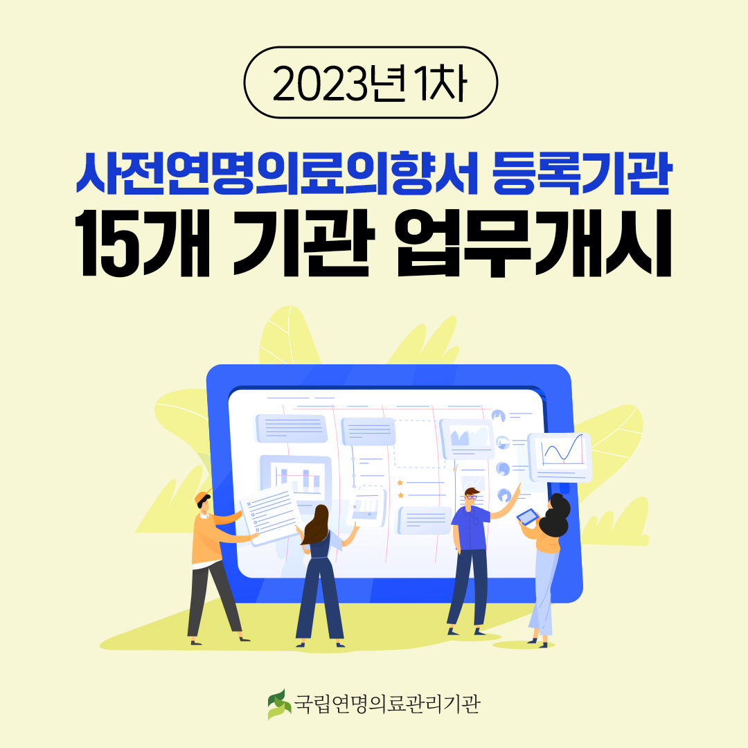 2023년 1차 사전연명의료의향서 등록기관 15개 기관 업무 개시
