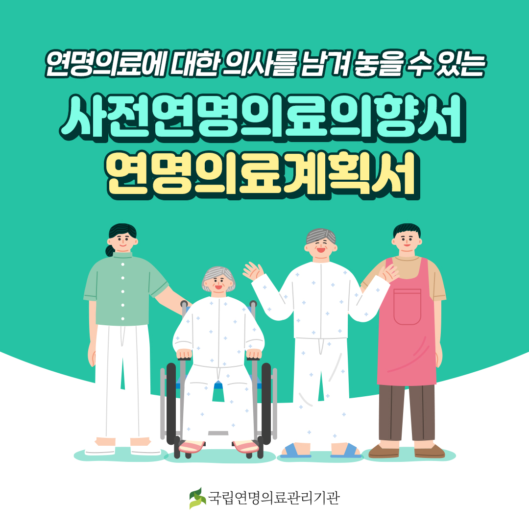 연명의료에 대한 의사를 남겨 놓을 수 있는 사전연명의료의향서, 연명의료계획서