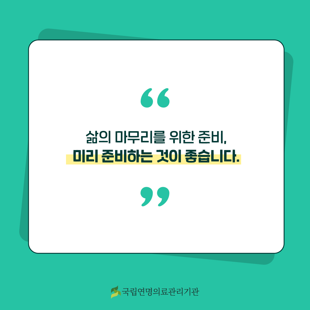 삶의 마무리를 위한 준비. 미리 준비하는 것이 좋습니다.