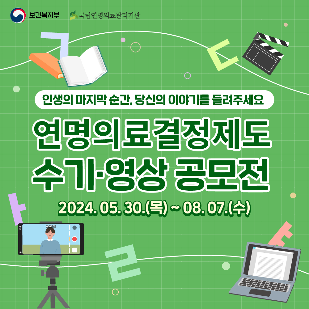 연명의료결정제도 수기/영상 공모전