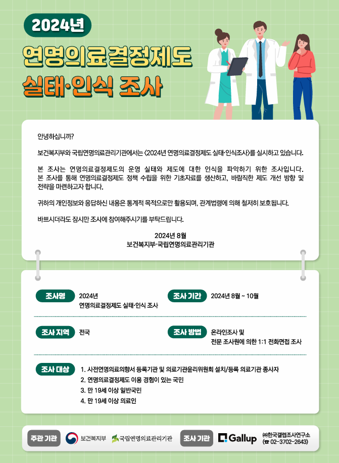 1725326972251_2024년 연명의료결정제도 실태인식 조사 안내.png