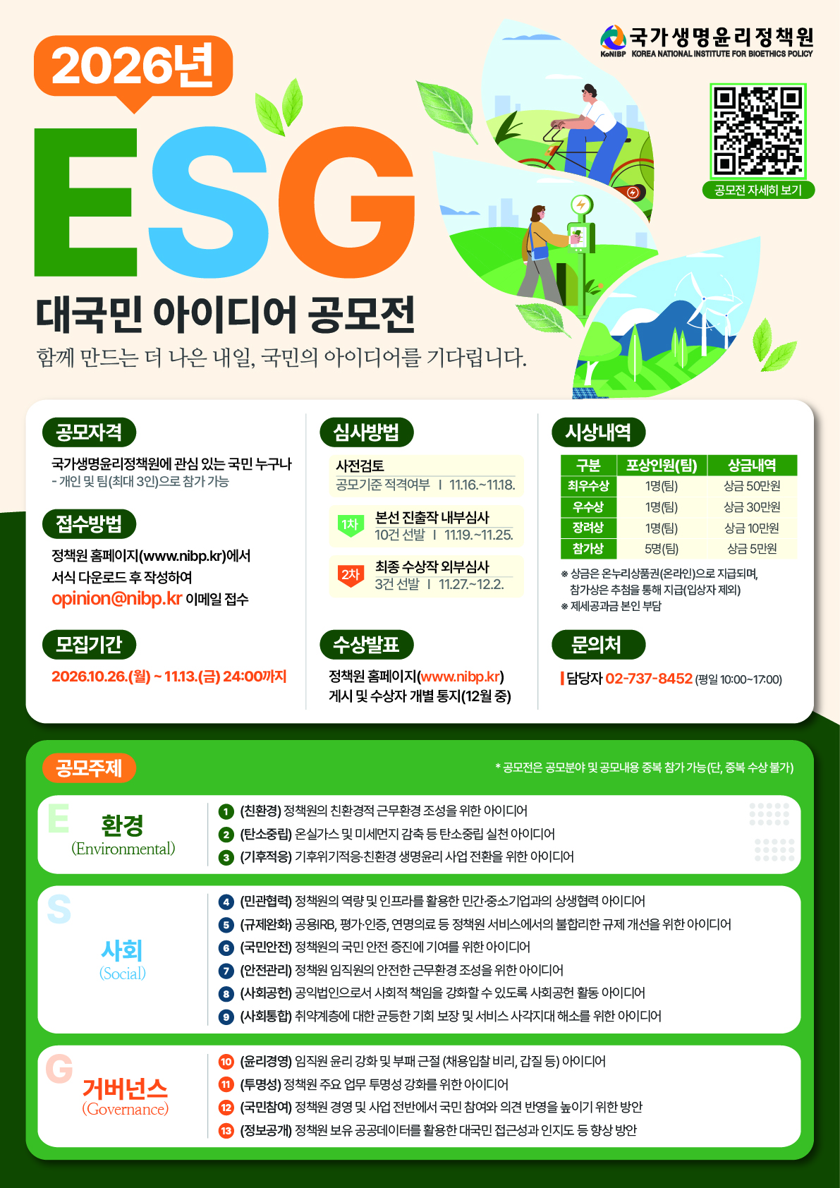 1793085907204_국가생명윤리정책원 2026년 ESG 대국민 아이디어 공모전 포스터.jpg