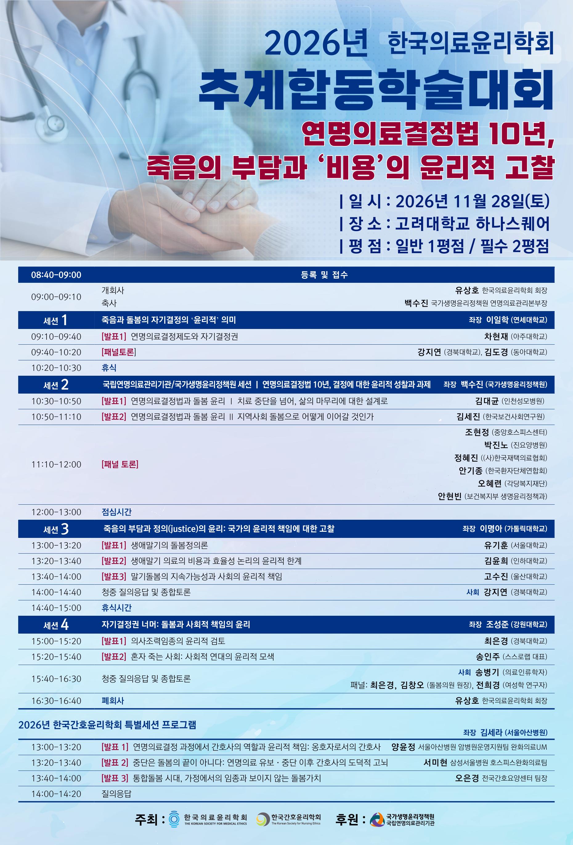 1793240856780_[한국의료윤리학회]2026추계학술대회프로그램-이미지.jpg